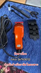 TK-9012 Tokai ปัตตาเลี่ยนแบบมีสาย สำหรับช่างตัดผมมืออาชีพ 45 มม. หัวตัดสเตนเลส กว้าง 45 มม. ครีบปรับระดับใบมีดฟันเซาะร่อง มาพร้อมกรรไกรช่างตัดผม