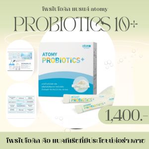 โพรไบโอติก แบรนด์ อะโทมี่ ATOMY PROBIOTICS 10+