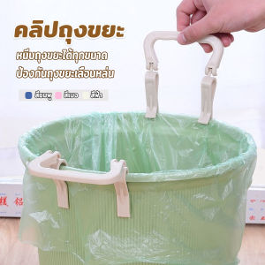 Orna 1 ชิ้น คลิปติดถุงขยะ ที่ล๊อคปากถังอเนกประสงค์ ที่ติดถุงขยะกันลื่น Fixed clip