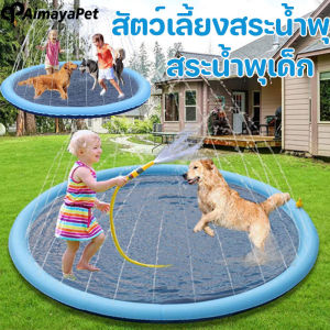 Aimayapet สัตว์เลี้ยงสระน้ำพุ สระน้ำพุเด็ก ​170 cm​ 100 cm​ วัสดุเป็น​ PVC ปลอดภปลอดภัยเล่นน้ำ