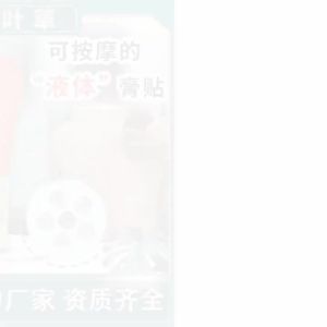 💗🙋‍♀️💗小热灸膏透骨液肩颈疼腰腿痛老黑膏腰椎足跟滑膜艾灸液代加工