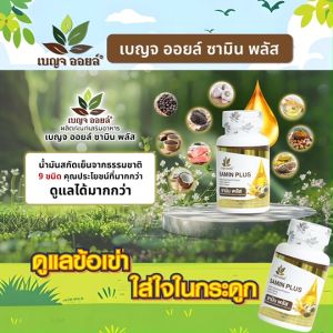 (เบญจออยล์) BENJA OIL SAMIN PLUS อาหารเสริมบำรุงข้อเข่าและกระดูก จำนวน 5 กระปุก แถมฟรี กระบอกน้ำ (คละสี) จำนวน 3 ขวด พร้อมส่ง
