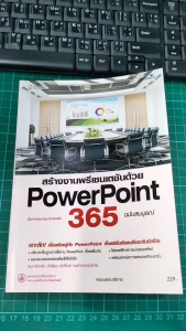 8221 หนังสือ สร้างงานพรีเซนเตชันด้วย PowerPoint 365 ฉบับสมบูรณ์