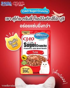 [ใหม่!!] CIAO SUGOI CRUNCHY PREBIOTICS WITH DRIED BONITO ขนาด 200 กรัม จำนวน 1 แพ็ค (SP-21/SP-22/SP-23)