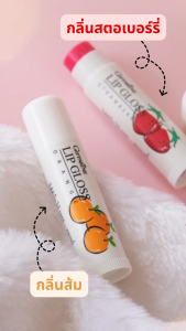 ลิปกลอส ลิปกลิ่นผลไม้ ลิปมัน บำรุงริมฝีปาก แอคทีฟ-ยัง กิฟฟารีน Giffarine Lip Glose กลิ่นสตรอเบอรี่ และกลิ่นส้ม