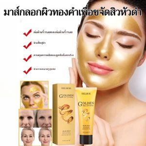 มาส์กลอกผิวทองคำ กำจัดสิวหัวดำ ต่อต้านริ้วรอย ปรับผิวให้กระจ่างใส ควบคุมความมัน รูขุมขนเล็กลง ผลิตภัณฑ์ดูแลผิว