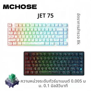 คีย์บอร์ดเกมมิ่ง MCHOSE Jet 75 Snap Tap ความหน่วง 0.1ms อัตราการสำรวจ 8kHz สวิตช์แม่เหล็กแบบ Hall Effect รองรับการเปลี่ยนสวิตช์แบบ Hot-Swappable ปรับแต่งไฟ RGB ได้