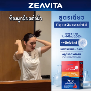 Zeavita ซีวิต้า คอลลาเจน แอสตาแซนธิน&กลูต้า แม็กซ์ + พรีไบโอติก (8ซองx2กล่อง) collagen gluta astaxanthin