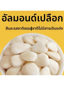 Unbleached No Additive Sweet Bitterless Almonds 500g