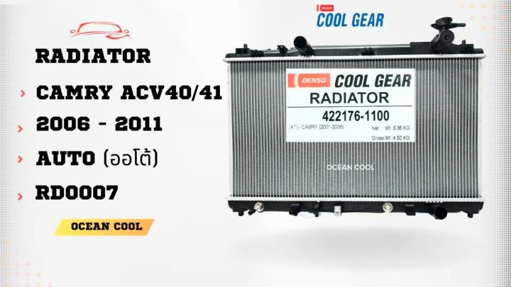 หม้อน้ำ แคมรี่ ACV40 , 41  ปี 2006 - 2011 เครื่อง 2.0 ,  2.4 เกียร์ ออโต้  RD0007 โตโยต้า Toyota Camry Radiator (AT)  AUTO  COOL GEAR denso 422176-1100  รถยนต์ 2006 2007 2008 2009 2010 2011 Ocean Cool  อะไหล่