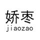 JiaoZao Clothing