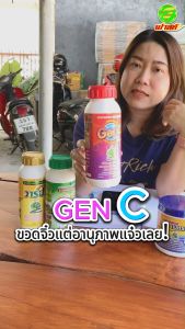 เพิ่มปริมาณเซลล์ในช่วงการเจริญเติบโตทุกช่วงอายุพืช เพิ่มผลผลิต ไคโตซานพืช GenC 1 ขวด เพิ่มอัตราการแบ่งเซลล์พืช ต้านทานโรคและแมลง สินค้าพร้อมจัดส่ง