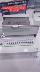 ตู้ควบคุมไฟฟ้ากันดูดกันรั่ว ไฟเกิน CONSUMER UNIT RCBO 2PN มีขนาด 2 ช่อง 4 ช่อง 8 ช่อง เเละ 14 ช่อง จาก HIET