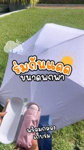 ร่มแคปซูล ร่มพับ กัน UV 100% ขนาดพกพา ทนแดดทนฝน ผ้าใบคุณภาพดี ร่มกันแดด โครงไฟเบอร์กลาส รุ่น PWUF006
