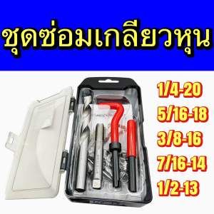 ชุดซ่อมเกลียวแบบหุน UNC Thread repair kit
