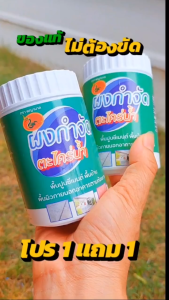 (1แถม1) ผงกำจัดตะไคร่น้ำ สูตรเข้มข้น เกรดพรีเมียม สำหรับพื้นบ้านภายนอกอาคาร ใช้ง่ายแค่เทราดพื้น 10-15 นาที