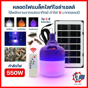 หลอดไฟแบล็คไลท์ ไฟโซล่าเซลล์ ไฟดักแมลง ไฟล่อแมลง ไฟม่วง ไฟแมงดา ไฟจับแมลง ไฟไล่ยุง หลอดไฟโซล่าเซลล์ รุ่น HL-9550 MR-6400 MR-6380/HL-75500