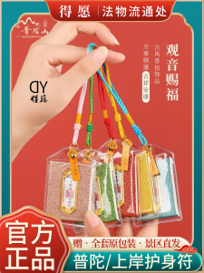 Putuo Mountain Charm Good Luck and Safety Silk Pouch Lucky Bag Hanging Ornament Birth Year Carry Mascot Pendant Hanging Gift