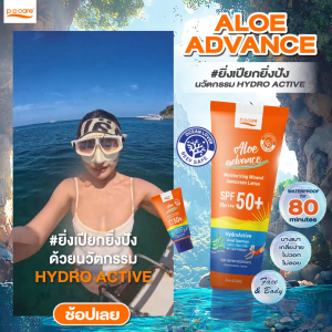 POCARE ALOE ADVANCE MOISTURIZING SUNSCREEN SPF50+ PA++++ 115ml กันแดดดำน้ำ ว่ายน้ำ เดินป่า VERY WATER RESISTANT
