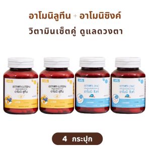 ( เซ็ต 4 กระปุก ทานได้ 1 เดือน ) อาโมนิลูทีน Armoni Lutien อาโมนิซิงค์ Armoni Zinc วิตามิน ลูทีน ซิงค์  วิตามินบำรุงดวงตา ชายนิ่ง