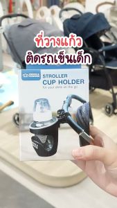 ที่วางแก้วติดรถเข็นเด็ก Stroller Drink Holder - PRINCE & PRINCESS
