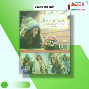 หนังสือ โครเชต์ ถักง่ายหมวกและผ้าพันคอ (ฉบับสุดคุ้ม) I เขียนโดย จิฬาพร ยศสาย งานฝีมือ 9786164282179