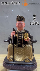 【福田】添好运 拿督公 (铜彩黑) (仿瓷Fiber) (12寸/16寸) - Datuk/拿督/嗱督公/蓝卓公/神像/金身