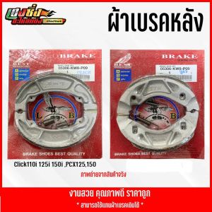 ผ้าเบรกหลังHonda Pcxclickzoomerscoopyi ออโต้ราคาส่ง✅
