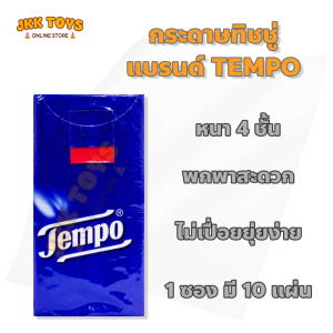 Tempo tissue กระดาษทิชชู่เช็ดหน้าหนา 4 ชั้น แบบพกพา ของแท้จากเยอรมัน