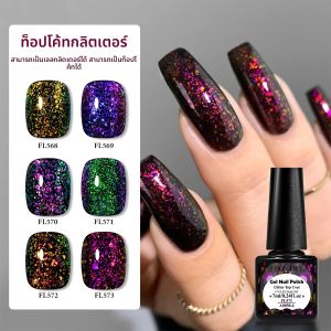 เจลทาเล็บแบบกึ่งถาวร ชื่อ Chameleon Flakes Glitter Top Coat  2 in 1 สีออโรร่าประกายวิบวับ สำหรับทำเล็บ