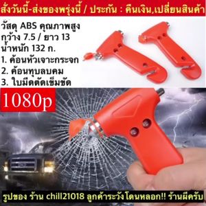 (ch1268x)ค้อนทุบกระจกรถยนต์ ค้อนฉุกเฉิน อุปกรณ์ทุบกระจกรถยนต์ ค้อนนิรภัยรถยนต์ อุปกรณ์ฉุกเฉินรถยนต์
