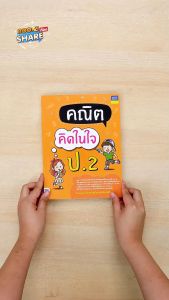 หนังสือคณิตคิดในใจ ป.2