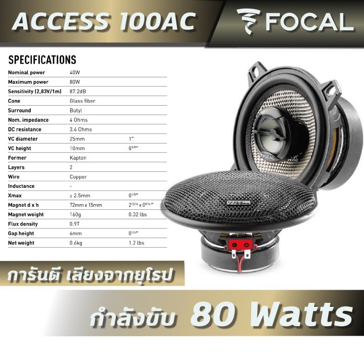 FOCAL ACCESS 100AC ลำโพงติดรถยนต์ขนาด 4 นิ้ว (แบบแกนร่วม เสียง2ทาง