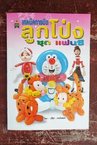 หนังสือเทคนิคการบิดลูกโป่ง ชุดแฟนซี