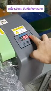 เครื่องทำพลาสติกกันกระแทก ถุงลมกันกระแทก เครื่องเป่าลม Air Bubble Inflator (1เครื่อง)