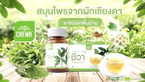Chewa [SET 2 ชิ้น] ชีวา ผลิตภัณฑ์เสริมอาหาร สมุนไพรผักเชียงดา สมุนไพรออแกนิก
