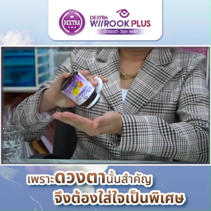 Boxset DEXTRA Wiirook Plus เด็กซ์ตร้า วีรุค พลัส อาหารเสริมดูแลดวงตาและสายตา ชุดของขวัญปีใหม่ พร้อมของแถม