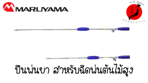 MARUYAMA ปืนฉีดพ่นยา ก้านพ่นยา ปรับส่งสูง-ฝอย มีความยาว 83 - 113 cm. รุ่น PWFL HEAD NOZZLE
