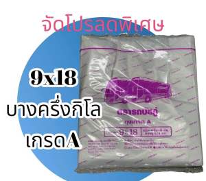 ถุงหูหิ้ว 9x18 ตรารถบัสคู่ บางครึ่งกิโล เกรดA เหนียว ทนทาน ราคาถูกๆ