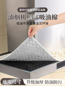 Oil-Proof Pad Top Kitchen Exhaust Fan Filter Oil Absorbing Cotton Strip Universal Oil-Proof Sticker Oil Separation Pad Filter Net Cover