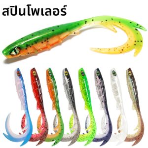 Spinpoler 9.5 ซม.ยาว Wavy Curl Tail เหยื่อตกปลาเหยื่ออ่อน 3D Eye ซิลิโคน Swimbait ปลาปลอมปลาเทราท์เบส Zander Sea Jig ตกปลา