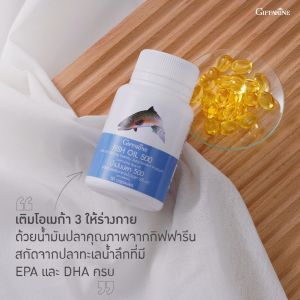น้ำมันปลา กิฟฟารีน น้ำมันตับปลา fish oil Giffarine ขนาด 500 มก. 50 แคปซูล ดีเอชเอ อีพีเอ โอเมก้า 3 ดูแลสมอง ความจำ เรียนรู้