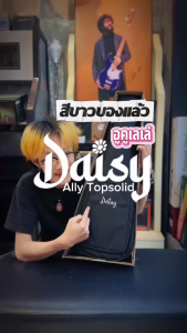 Daisy อูคูเลเล่ ลายดอกไม้ รุ่น Ally TOP SOLID Size Concert ปิ๊กการ์ดลายดอกไม้น่ารัก 🌼พร้อมกระเป๋าซอฟต์เคสเดซี่