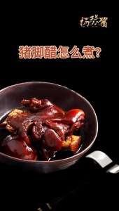 杨张酱 YZ Sauce 客家猪脚醋 Hakka Black Vinegar Sauce|老黑醋 懒人食谱 猪脚醋