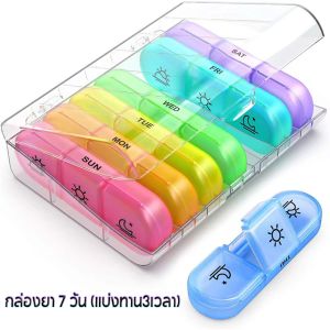 Allieuka พร้อมส่ง ล่องยา 7 วัน (แบ่งทาน3เวลา) มี2สีให้เลือก กล่องใสหลากสี / กล่องดำ ดูแลสุขภาพร่างกาย ใช้งานง่ายและพกพา
