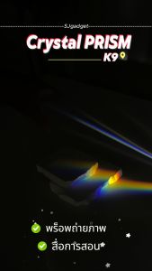 ปริซึมสามเหลี่ยม K9 ปริซึมถ่ายรูป แสงสีรุ้ง Triangular Glass Prism สำหรับถ่ายภาพ และเพื่อการเรียนรู้