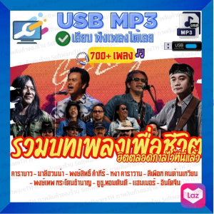 แฟลชไดร์ฟMP3 ชุดรวมฮิตติดบทเพลงเพื่อชีวิต ฮิตตลอดกาล ระดับตำนวน บทเพลง​"เพื่อ​ชีวิต" คัดคุณภาพไพเราะทุกเพลง ส่งฟรีเก็บเงินปลายทาง