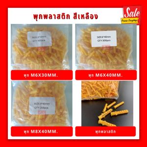 พุกพลาสติกสีเหลือง (ไม่มีสกรู) M6x30mm M6x40mm M8x40mm