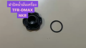 ฝาปิดน้ำมันเครื่อง ISUZU TFR/D-MAX/NKR 88 NPR120 2.5D/2.8D 4JA1/4JB1 33 มิล สีเทา คุณภาพสูง082130