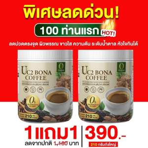 New❗️ Bona UC2 กาแฟแก้ปวด กาแฟโบน่าสูตรใหม่ อร่อยเข้มข้นกว่า